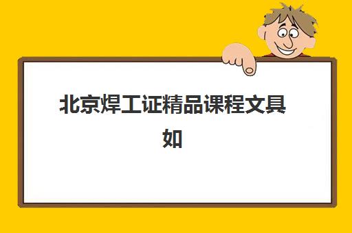 北京焊工证精品课程文具如何准备？自带还是考场统一发放？2025年最新政策详解与备考指南