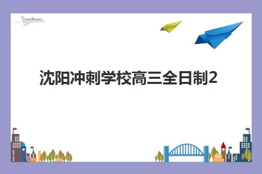 沈阳冲刺学校高三全日制2025年考点分布如何查询？最新权威考点地图、分布规律与备考全攻略