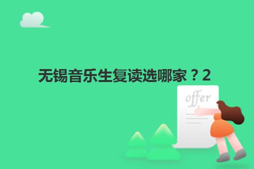 无锡音乐生复读选哪家？2025头部机构排名与政策白皮书
