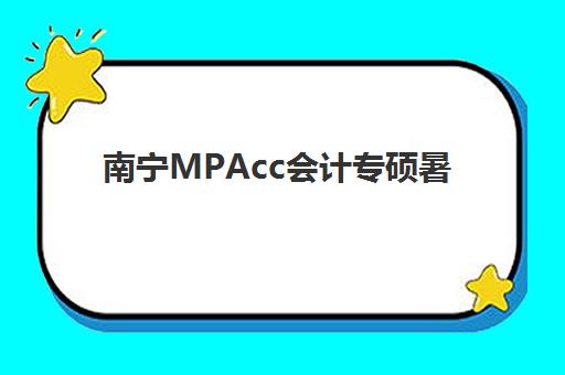 南宁MPAcc会计专硕暑期集训课程信息确认时间是几点？2025年最新日程安排与报名指南全解析