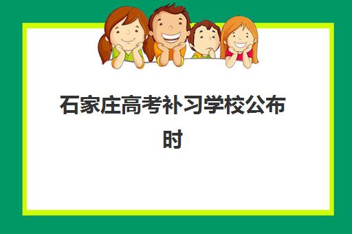 石家庄高考补习学校公布时间2025年如何查询？最新权威招生日程、各校开学时间对比与报名全指南