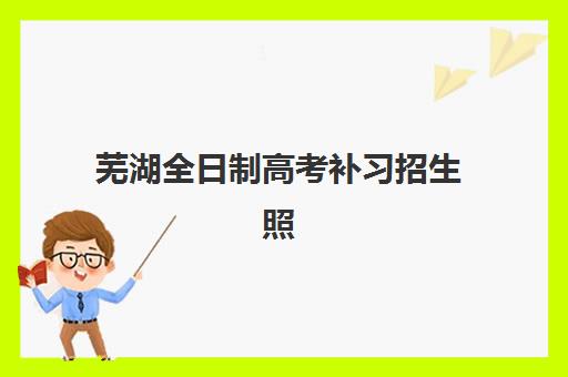 芜湖全日制高考补习招生照片要求是什么样的？2025年最新证件照规格、拍摄技巧与常见问题全解析