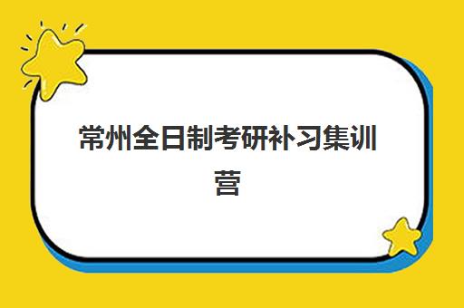 常州全日制考研补习集训营辅导班有哪些学校？2025年最新排名前十与择校全攻略解析