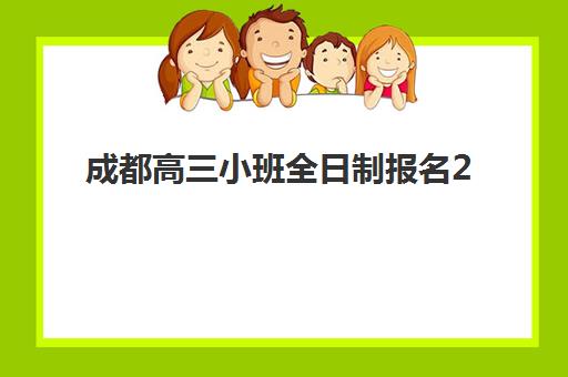 成都高三小班全日制报名2025报名时间如何安排？最新招生日程、机构对比与成功报名全指南