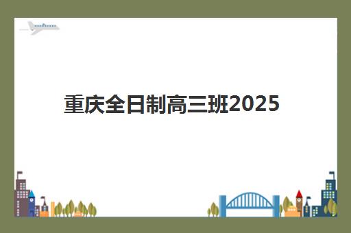 重庆全日制高三班2025考试地点如何科学查询？最新权威考点清单、查询方法与备考全指南