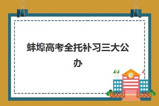 蚌埠高考全托补习三大公办机构特色对比，2025年收费标准与择校指南全解析