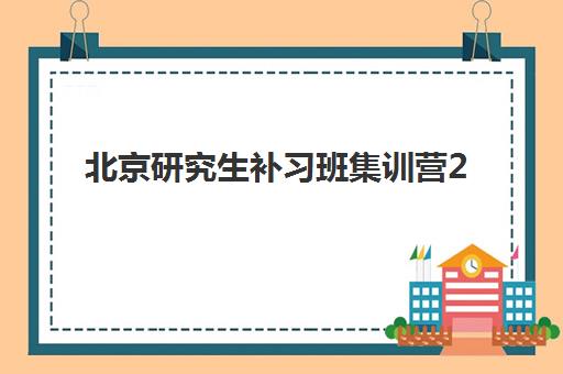 北京研究生补习班集训营2025年考点全解析，最新考情与各科重难点分布指南