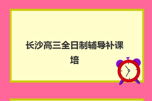 长沙高三全日制辅导补课培训班多少钱一节课？2025年最新价格全景解析与科学择校指南