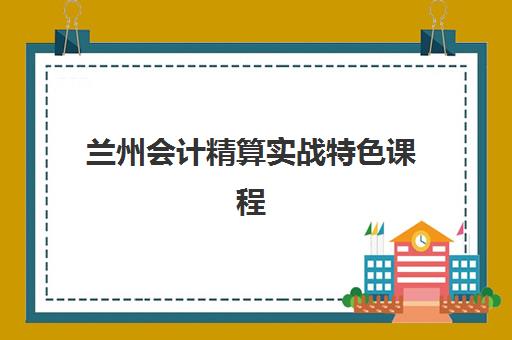 兰州会计精算实战特色课程培训班哪个最好一点如何选择？2025年最新权威排名与科学择校全攻略