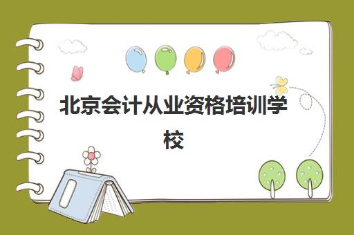 北京会计从业资格培训学校排名一览表：2026年最新榜单与学费全解析