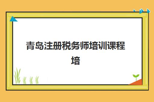 青岛注册税务师培训课程培训机构有哪些学校？2025年最新Top5权威榜单、课程特色与择校指南全解析