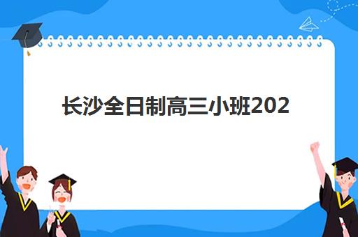 长沙全日制高三小班2025年报名人数统计如何查询？最新权威数据解读与科学择校全指南