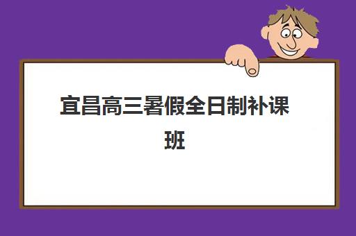 宜昌高三暑假全日制补课班收费标准详解，如何选择高性价比辅导方案？