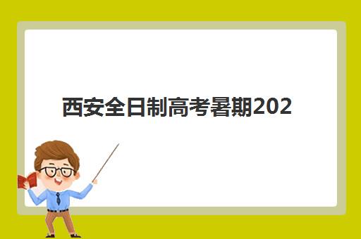西安全日制高考暑期2025年考点如何查询？最新考点分布图、查询步骤详解与暑期备考全攻略