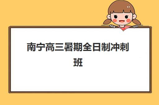 南宁高三暑期全日制冲刺班报考点满了还能改吗？2025年最新解决方案、备选机构推荐与全程操作指南