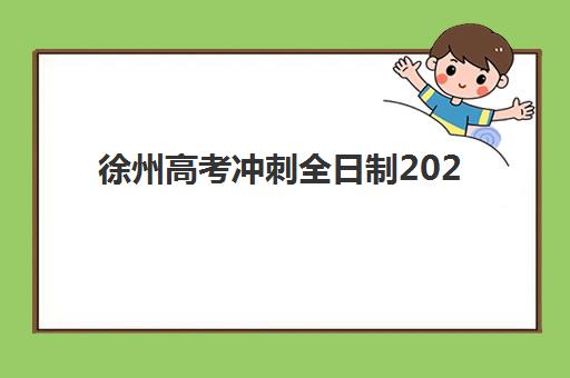 徐州高考冲刺全日制2025年考试时间如何安排？最新官方日程详解、科目顺序解读与高效备考全攻略