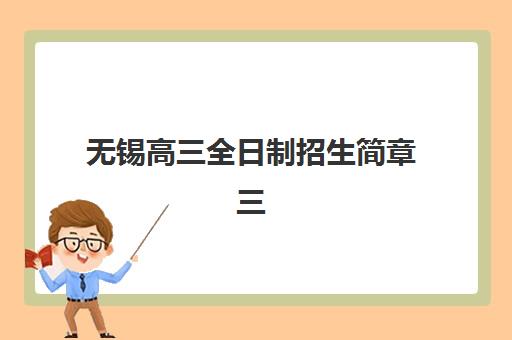 无锡高三全日制招生简章三大机构服务成本公示如何查询？2025年最新费用明细、服务内容对比与择校指南
