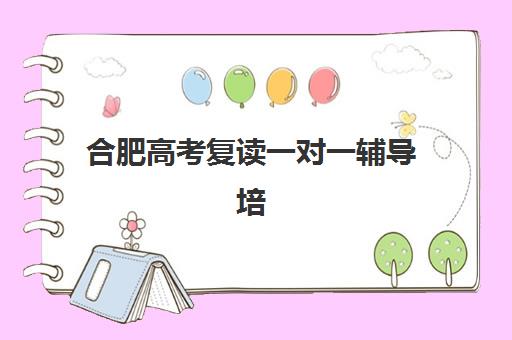 合肥高考复读一对一辅导培训班多少钱一年？2025年收费标准全面解析与高性价比选择指南