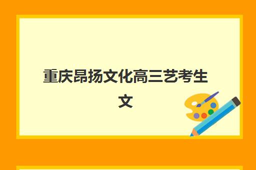 重庆昂扬文化高三艺考生文化课集训班收费价格多少钱？2025年收费标准全方位解析与高性价比选班实战完全指南