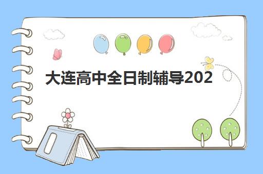 大连高中全日制辅导2025年时间公布如何查询？最新校历解析、机构时间对比与择校指南全攻略