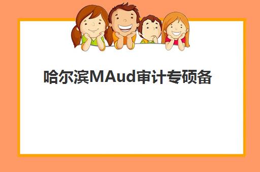 哈尔滨MAud审计专硕备考全程课程辅导机构排名榜前十名如何选?2025年最新机构实力对比与择校指南