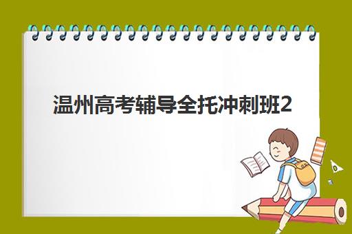 温州高考辅导全托冲刺班2025年考试时间表如何查询？最新官方安排、备考策略与择校指南全解析