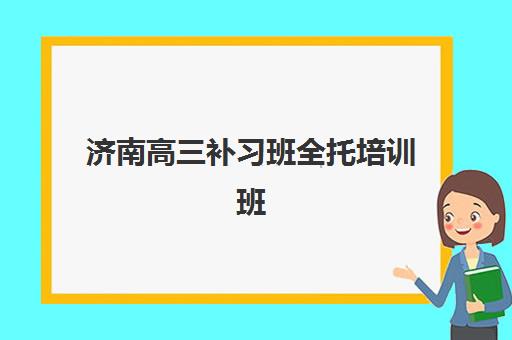 济南高三补习班全托培训班多少钱一年？2025年最新价格表、各机构费用对比与选择指南