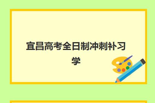 宜昌高考全日制冲刺补习学校五大特色机构多维评估，收费标准与选择攻略全解析