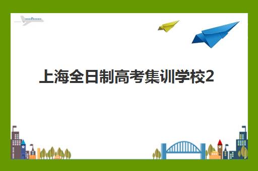 上海全日制高考集训学校2025年考试时间如何安排？最新权威时间表、备考策略与科学择校全指南