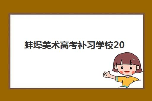 蚌埠美术高考补习学校2025培训机构前十名如何选择？最新权威榜单、择校指南与成功案例深度解析