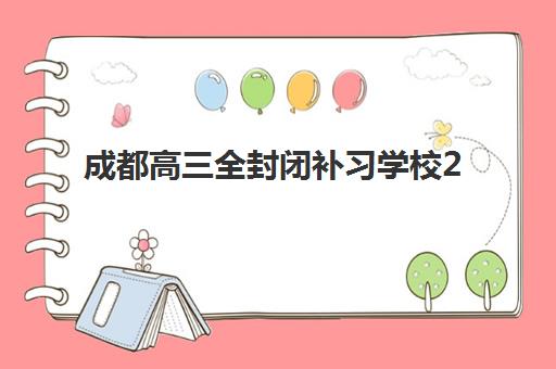 成都高三全封闭补习学校2025考试地点如何查询？最新十大校区地址分布、考试安排与高性价比择校全攻略