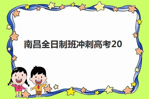 南昌全日制班冲刺高考2025报名时间是多少？完整报名流程与高口碑机构选择全攻略