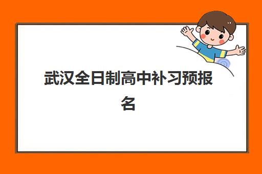 武汉全日制高中补习预报名费用多少钱啊？2025年最新收费标准、择校策略与性价比评估全指南