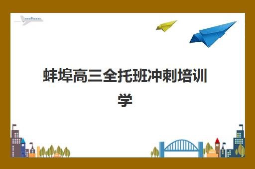 蚌埠高三全托班冲刺培训学校报名时间及流程如何安排？2025年最新时间节点、操作步骤与机构选择全攻略