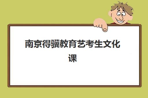 南京得骥教育艺考生文化课辅导补习机构学费价格表是多少？2025年收费标准全面解析与高性价比选班策略指南