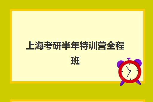 上海考研半年特训营全程班2025年报名人数多少如何预估？最新数据预测、报考趋势与择校建议全解析