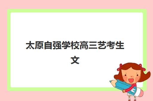 太原自强学校高三艺考生文化课集训班学费多少钱？2025年收费标准详解与择校全指南