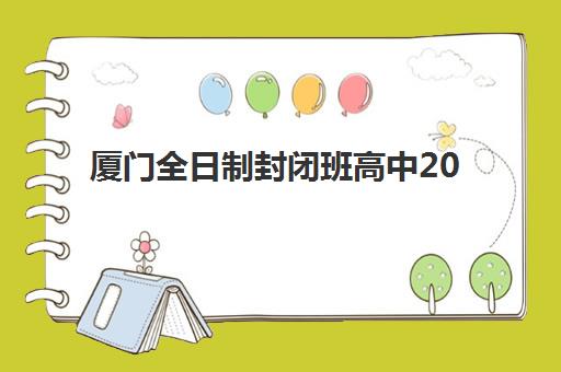 厦门全日制封闭班高中2025年考试时间如何科学规划？最新官方日程解析、备考策略与时间管理全指南