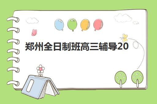 郑州全日制班高三辅导2025年报名人数统计如何查询？最新数据解读与科学择校全指南