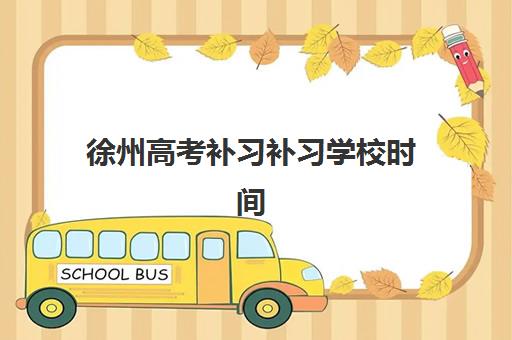 徐州高考补习补习学校时间2025考试时间如何规划？最新时间表与高效备考全攻略