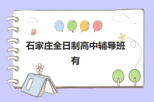 石家庄全日制高中辅导班有哪些机构可以报？2025年最新择校指南、机构对比与避坑全攻略