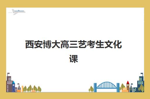 西安博大高三艺考生文化课培训机构集训费用多少钱？2025年收费标准全面解析与班型选择性价比深度评估指南