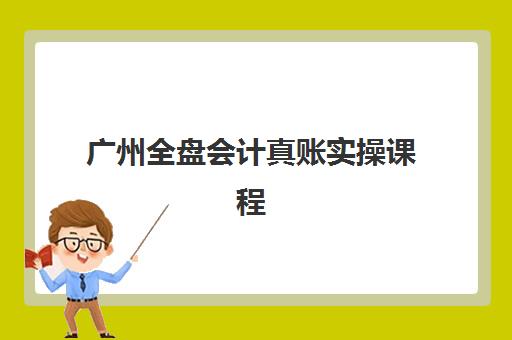 广州全盘会计真账实操课程什么时候报名考试？2025年最新时间表、备考全攻略与机构选择指南