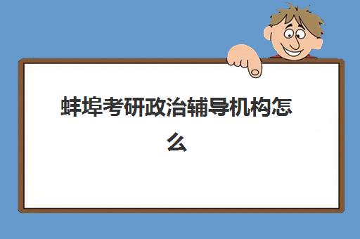 蚌埠考研政治辅导机构怎么选？2025年最新排行榜、择校指南与避坑攻略