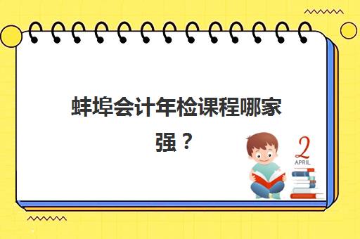 蚌埠会计年检课程哪家强？会计人员继续教育机构成功率最高的选择攻略与避坑指南