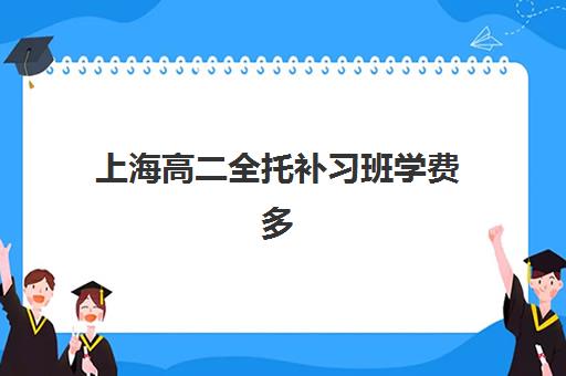 上海高二全托补习班学费多少？2025年学大、锐思等机构收费标准与选择全指南