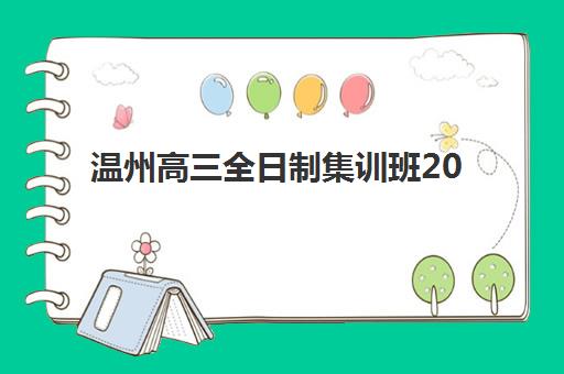 温州高三全日制集训班2025年报名时间表如何查询？最新时间节点与择校全攻略