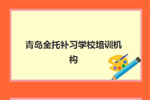 青岛全托补习学校培训机构费用高吗？2025年最新市场价格分析、影响因素解读及高性价比选择策略