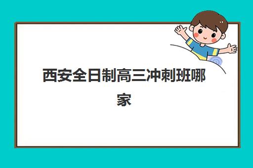 西安全日制高三冲刺班哪家强？五大封闭式集训营提分效率与特色对比
