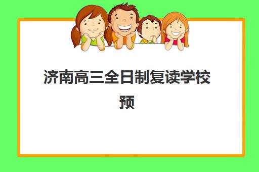 济南高三全日制复读学校预报名时间2026如何安排？最新报名流程与十大顶尖机构综合评测指南